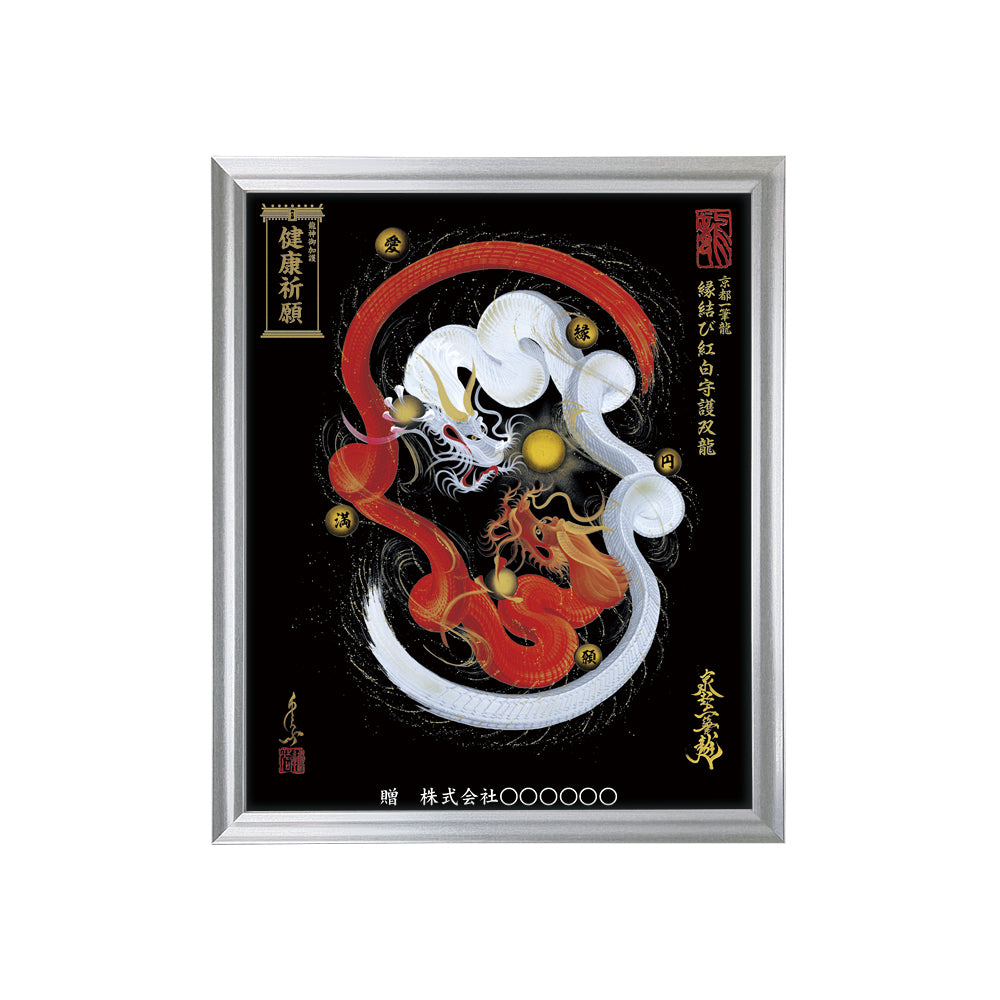 【昇運・守護・縁結びの京都一筆龍】 龍神御加護の絵画(小)【縁結び紅白守護双龍】