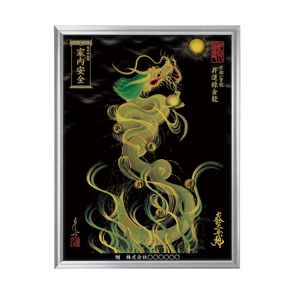 【昇運・守護・縁結びの京都一筆龍】 龍神御加護の絵画(大)【昇運緑金龍】