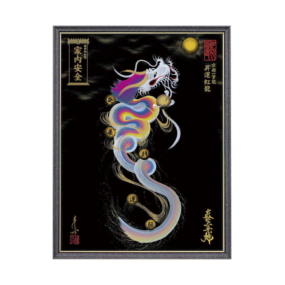 【昇運・守護・縁結びの京都一筆龍】 龍神御加護の絵画(大)【昇運虹龍】
