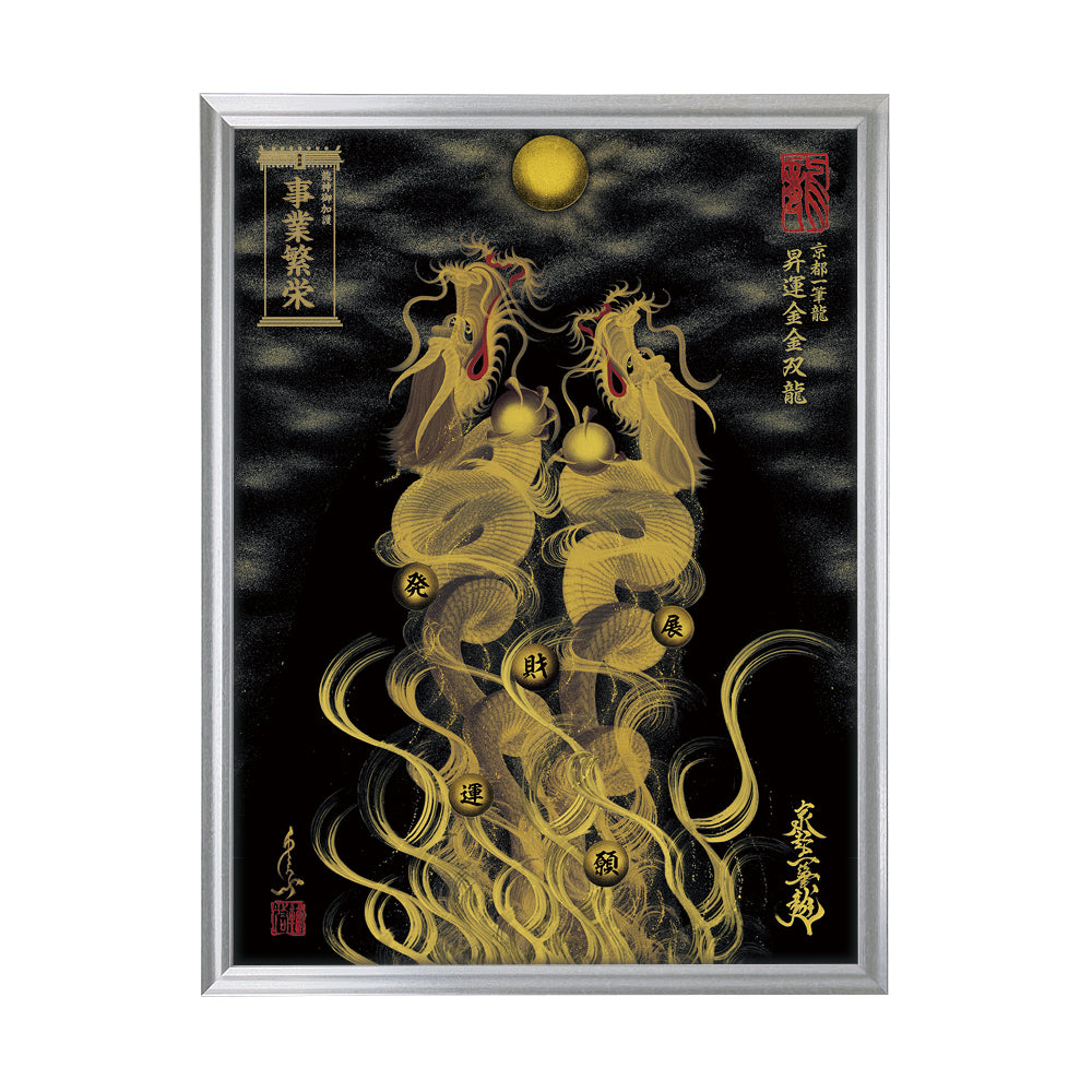 【昇運・守護・縁結びの京都一筆龍】 龍神御加護の絵画(大)【昇運金金双龍】