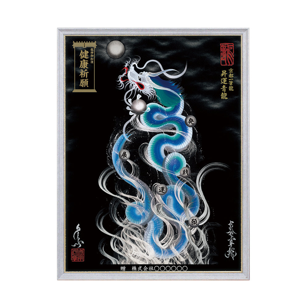 【昇運・守護・縁結びの京都一筆龍】 龍神御加護の絵画(大)【昇運青龍】
