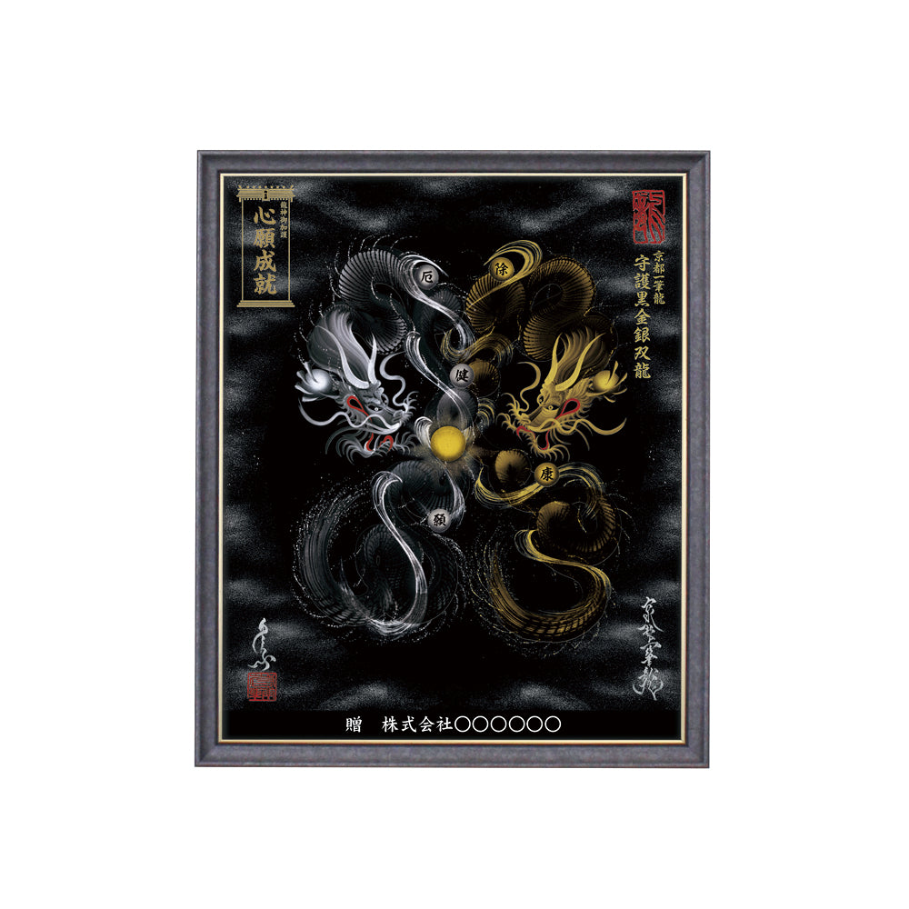 【昇運・守護・縁結びの京都一筆龍】 龍神御加護の絵画(小)【守護黒金銀双龍】