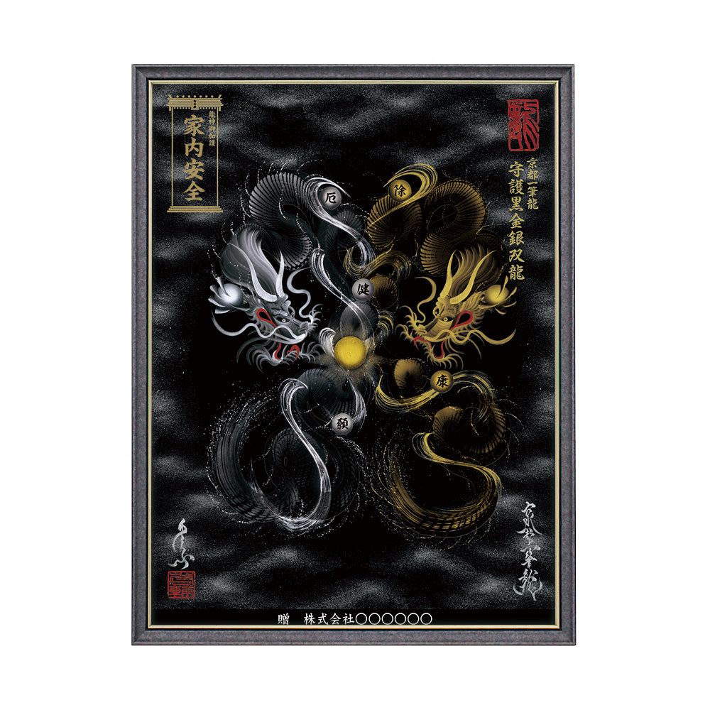 【昇運・守護・縁結びの京都一筆龍】 龍神御加護の絵画(大)【守護黒金銀双龍】