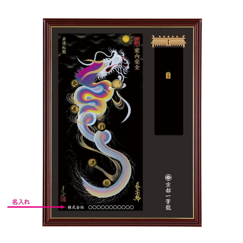 【昇運・守護・縁結びの京都一筆龍】神社、寺院樣の御礼／御守お祀り専用額(大)【昇運虹龍】