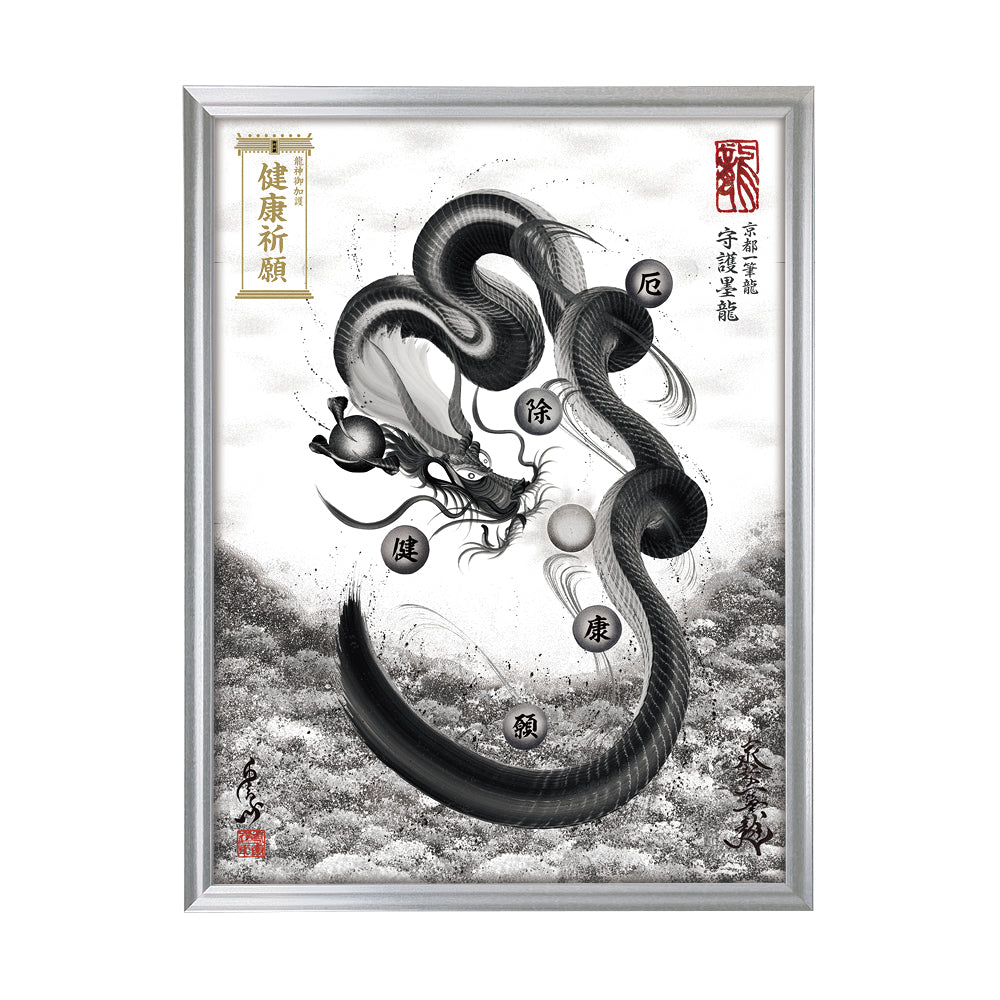 【昇運・守護・縁結びの京都一筆龍】 龍神御加護の絵画(大)【守護墨龍】