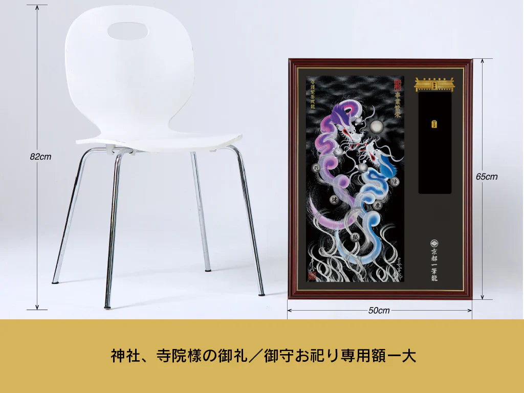 【昇運・守護・縁結びの京都一筆龍】神社、寺院樣の御礼／御守お祀り専用額(大)【昇運青龍】