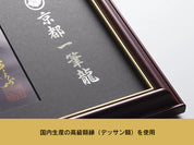 【昇運・守護・縁結びの京都一筆龍】神社、寺院樣の御礼／御守お祀り専用額(大)【昇運艶龍】