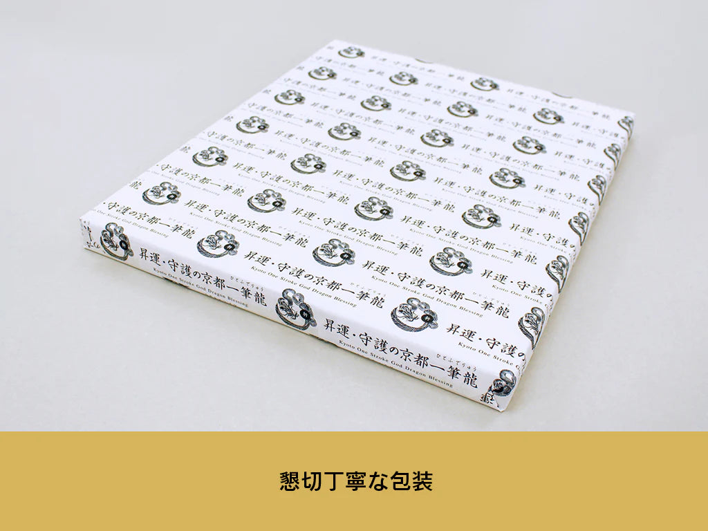 【昇運・守護・縁結びの京都一筆龍】神社、寺院樣の御礼／御守お祀り専用額(大)【縁結び紅白守護双龍】