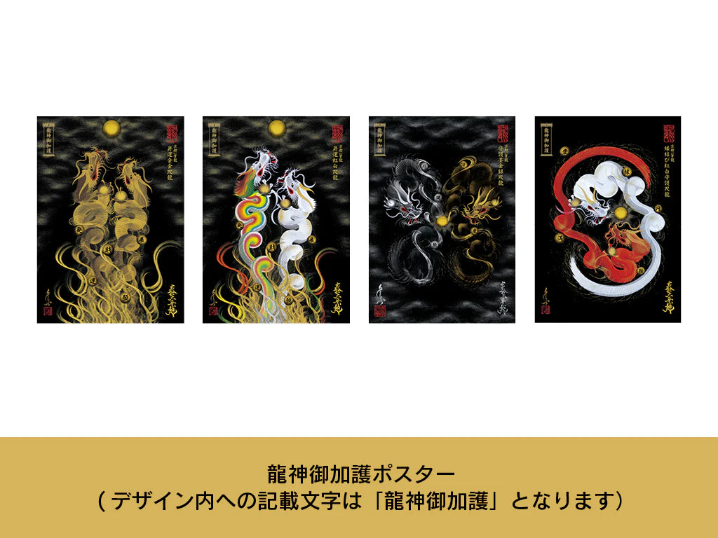 【昇運・守護・縁結びの京都一筆龍】 龍神御加護のポスター【縁結び紅白守護双龍】