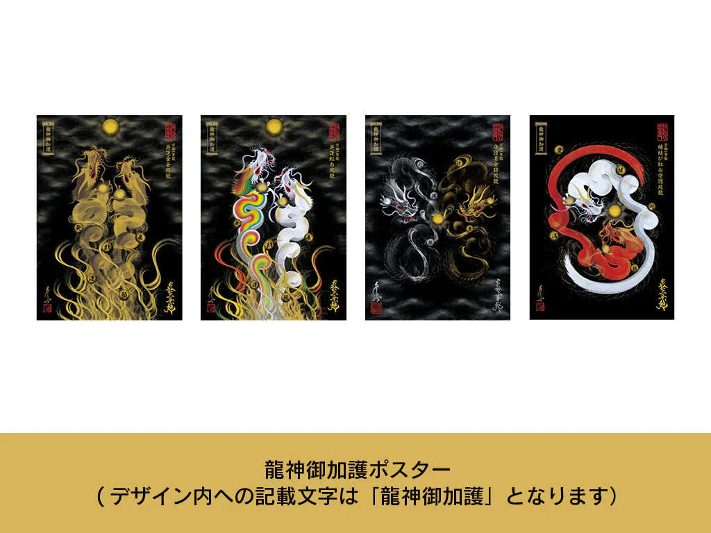 【昇運・守護・縁結びの京都一筆龍】 龍神御加護のポスター【昇運金金双龍】