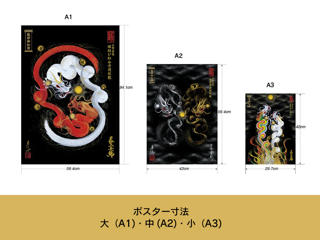 【昇運・守護・縁結びの京都一筆龍】 龍神御加護のポスター【昇運金金双龍】
