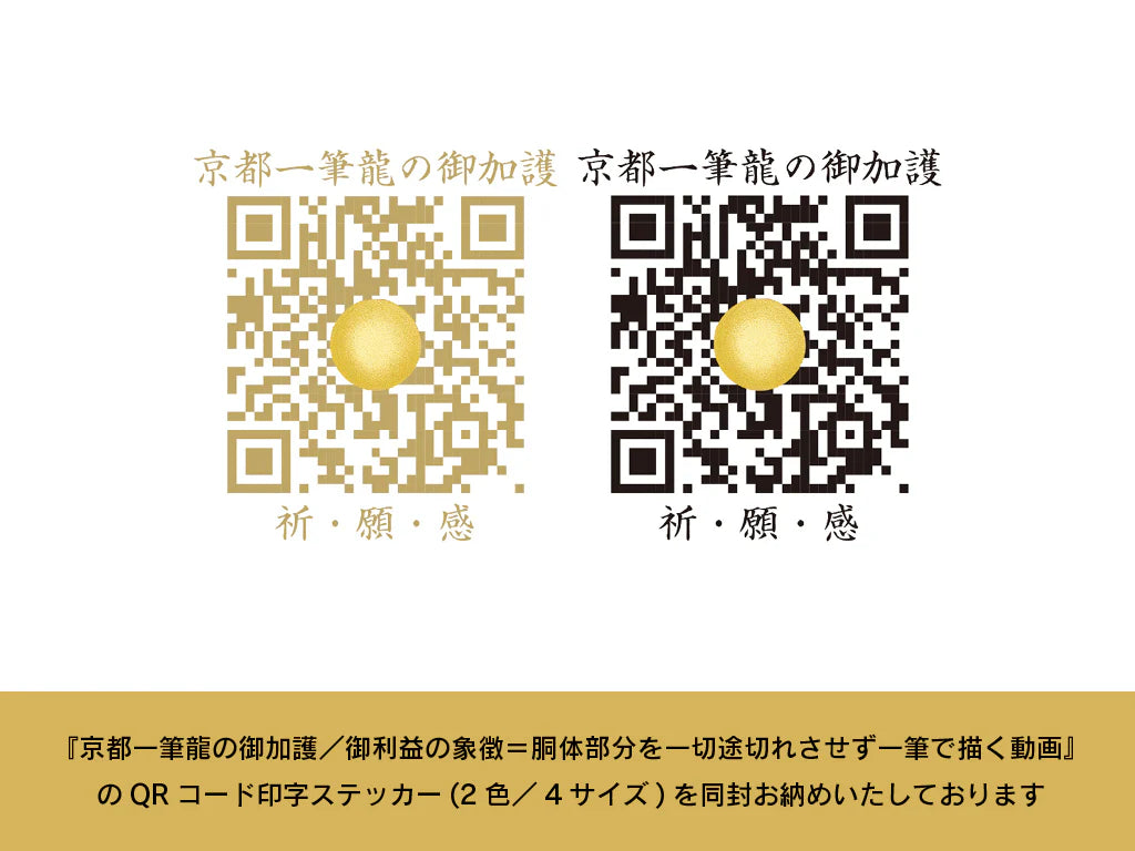 【昇運・守護・縁結びの京都一筆龍】 龍神御加護のポスター【縁結び紅白守護双龍】