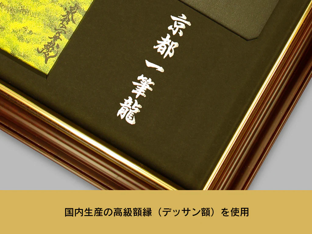 【昇運・守護・縁結びの京都一筆龍】神社、寺院樣の御礼／御守お祀り専用額(小)【守護黒金龍】