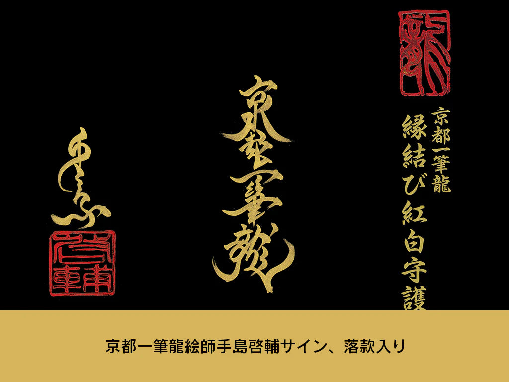 【昇運・守護・縁結びの京都一筆龍】神社、寺院樣の御礼／御守お祀り専用額(小)【縁結び紅白守護双龍】