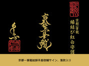 【昇運・守護・縁結びの京都一筆龍】神社、寺院樣の御礼／御守お祀り専用額(小)【昇運虹白双龍】