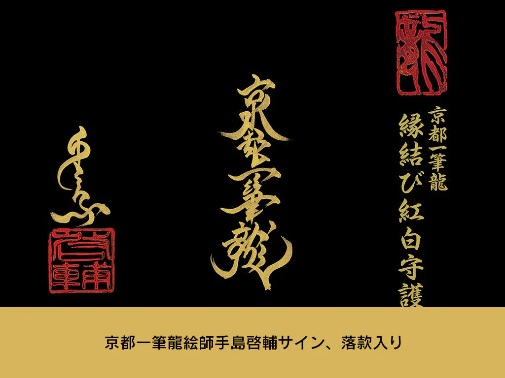 【昇運・守護・縁結びの京都一筆龍】神社、寺院樣の御礼／御守お祀り専用額(小)【昇運金龍】