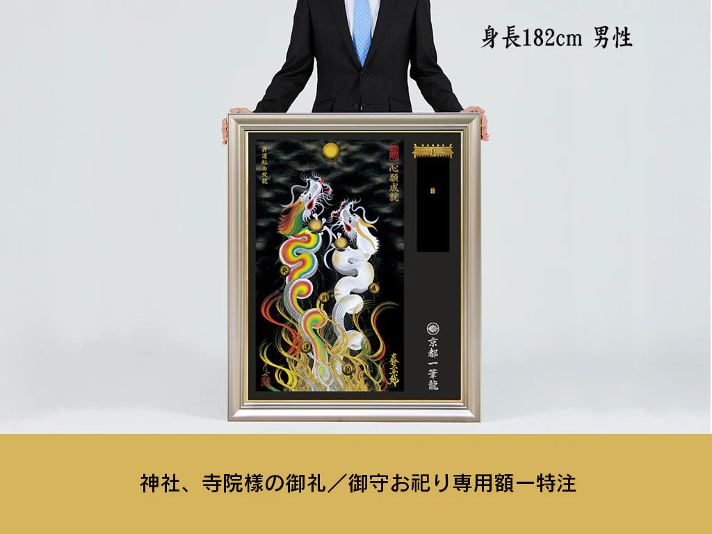 【昇運・守護・縁結びの京都一筆龍】神社、寺院樣の御礼／御守お祀り専用額（特注）【縁結び紅白守護双龍】