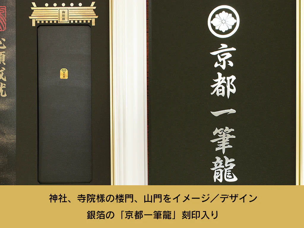 【昇運・守護・縁結びの京都一筆龍】神社、寺院樣の御礼／御守お祀り専用額（特注）【昇運虹白双龍】